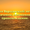 Фамилия Варшавский: история и значение, склонение и происхождение.