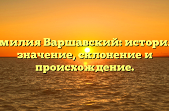 Фамилия Варшавский: история и значение, склонение и происхождение.