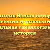 Фамилия Вацко: история, значения и склонение – уникальная генеалогическая история