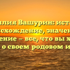 Фамилия Вашурин: история, происхождение, значение и склонение — все, что вы хотели знать о своем родовом имени