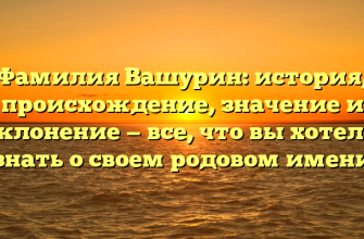 Фамилия Вашурин: история, происхождение, значение и склонение — все, что вы хотели знать о своем родовом имени