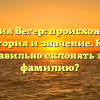Фамилия Вегер: происхождение, история и значение. Как правильно склонять эту фамилию?