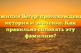 Фамилия Вегер: происхождение, история и значение. Как правильно склонять эту фамилию?
