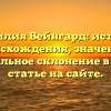 Фамилия Вейнгард: история происхождения, значение и правильное склонение в новой статье на сайте.