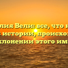 Фамилия Вели: все, что нужно знать об истории, происхождении и склонении этого имени
