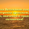 Фамилия Велиханов: подробное рассмотрение происхождения, истории, значения и правильного склонения!