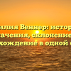 Фамилия Веннер: история и значения, склонение и происхождение в одной статье