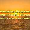 Фамилия Вербняк: происхождение, значение и склонение – все, что стоит знать