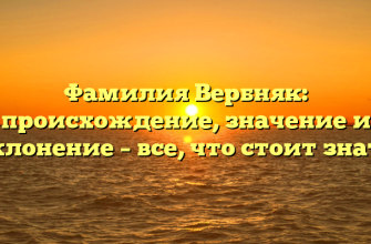 Фамилия Вербняк: происхождение, значение и склонение – все, что стоит знать