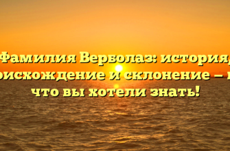 Фамилия Верболаз: история, происхождение и склонение — все, что вы хотели знать!