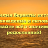 Фамилия Вервиль: история, происхождение и склонение — узнайте всё о значимой родословной!