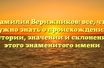 Фамилия Верижников: все, что нужно знать о происхождении, истории, значении и склонении этого знаменитого имени