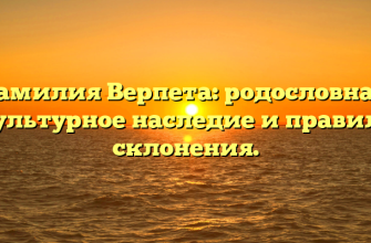 Фамилия Верпета: родословная, культурное наследие и правила склонения.
