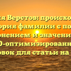 Фамилия Верстов: происхождение и история фамилии с полным склонением и значением — SEO-оптимизированный заголовок для статьи на сайте.