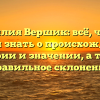 Фамилия Вершик: всё, что вы хотели знать о происхождении, истории и значении, а также правильное склонение