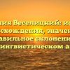 Фамилия Веселицкий: история происхождения, значение и правильное склонение в социолингвистическом анализе