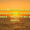 Фамилия Ветлицын: история происхождения, значения и склонения — всё, что вы хотели знать