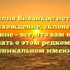 Фамилия Виванкос: история, происхождение, склонение и значение – все, что вам нужно знать о этом редком и уникальном имени