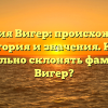 Фамилия Вигер: происхождение, история и значения. Как правильно склонять фамилию Вигер?