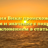 Фамилия Вика: происхождение, история и значение с подробным склонением в статье