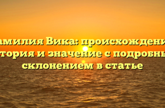 Фамилия Вика: происхождение, история и значение с подробным склонением в статье