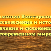Фамилия Викторский: происхождение и история, значение и склонение в современном мире