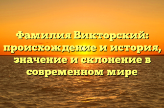 Фамилия Викторский: происхождение и история, значение и склонение в современном мире