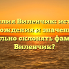 Фамилия Виленчик: история происхождения и значения. Как правильно склонять фамилию Виленчик?