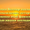 Фамилия Виллер: исследуем происхождение, историю и склонение этой фамилии с помощью наших исследований.