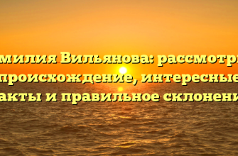Фамилия Вильянова: рассмотрим происхождение, интересные факты и правильное склонение