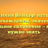 Фамилия Винкер: история происхождения, значение и правильное склонение — все, что нужно знать
