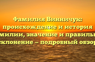 Фамилия Винничук: происхождение и история фамилии, значение и правильное склонение — подробный обзор