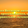 Фамилия Витвинов: интересная история происхождения, значение и правильное склонение