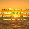Фамилия Витинг: история происхождения и значения, правила склонения — все, что вы должны знать