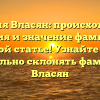 Фамилия Власян: происхождение, история и значение фамилии в одной статье! Узнайте как правильно склонять фамилию Власян