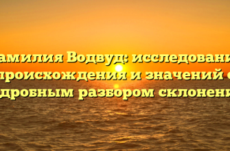 Фамилия Водвуд: исследование происхождения и значений с подробным разбором склонения!