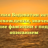 Фамилия Водоватов: история происхождения, значение и склонение фамилии с подробным описанием