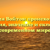 Фамилия Войтов: происхождение и история, значение и склонение в современном мире