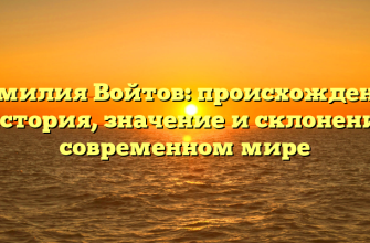 Фамилия Войтов: происхождение и история, значение и склонение в современном мире
