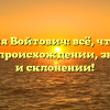 Фамилия Войтович: всё, что нужно знать о происхождении, значении и склонении!