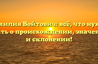 Фамилия Войтович: всё, что нужно знать о происхождении, значении и склонении!