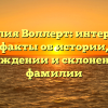 Фамилия Воллерт: интересные факты об истории, происхождении и склонении этой фамилии