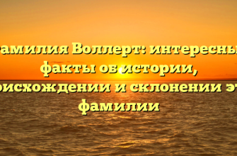 Фамилия Воллерт: интересные факты об истории, происхождении и склонении этой фамилии