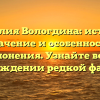 Фамилия Вологдина: история, значение и особенности склонения. Узнайте все о происхождении редкой фамилии!