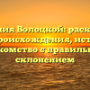 Фамилия Волоцкой: раскрытие тайн происхождения, истории и знакомство с правильным склонением