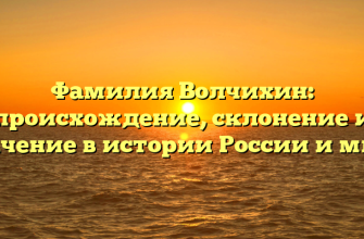 Фамилия Волчихин: происхождение, склонение и значение в истории России и мире