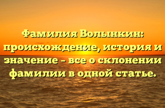 Фамилия Волынкин: происхождение, история и значение – все о склонении фамилии в одной статье.
