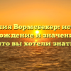 Фамилия Вормсбехер: история, происхождение и значение – всё, что вы хотели знать