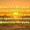 Фамилия Вотруба: происхождение, история и значение – всё, что нужно знать! Узнайте правильное склонение фамилии Вотруба.