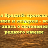 Фамилия Врадий: происхождение, значение и история – все, что нужно знать о склонении этого редкого имени
